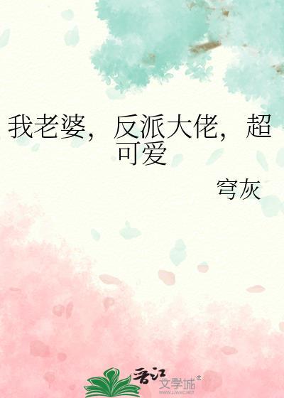 我老婆是大反派