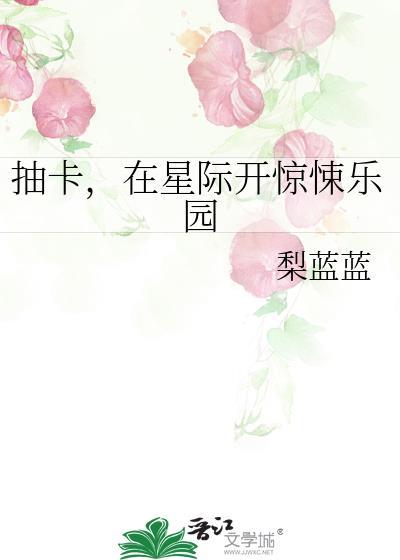 星际抽奖系统的女主