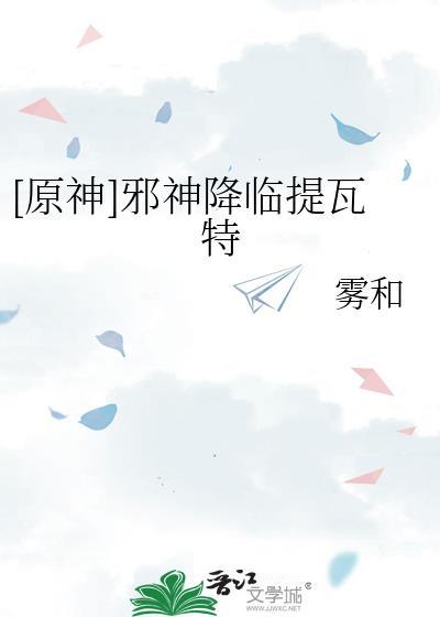 邪神降临提瓦特