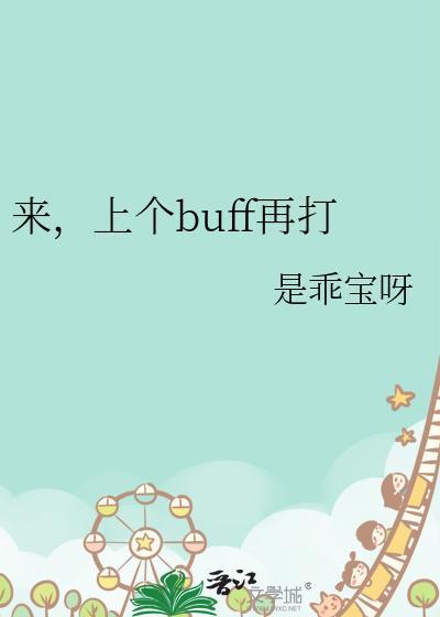 上个buff再打番外