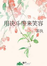 用决斗为大家带来笑容