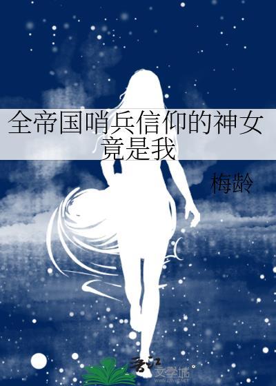 全帝国哨兵信仰的神女竟是我松玥