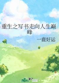 主角重生写书的