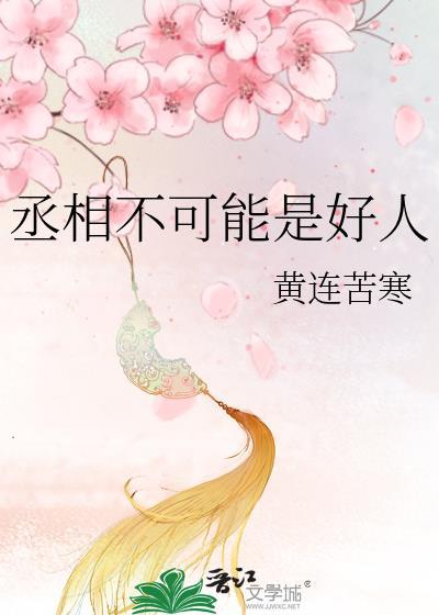 丞相不敢当讲什么