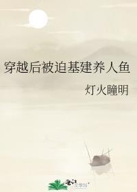 穿越后被迫基建养人鱼的