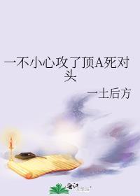 一不小心攻了顶a死对头免费观看