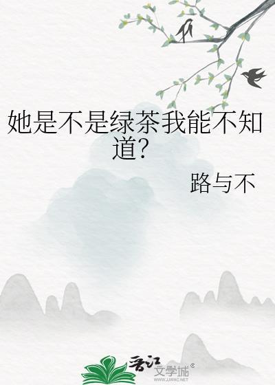 女生是不是绿茶
