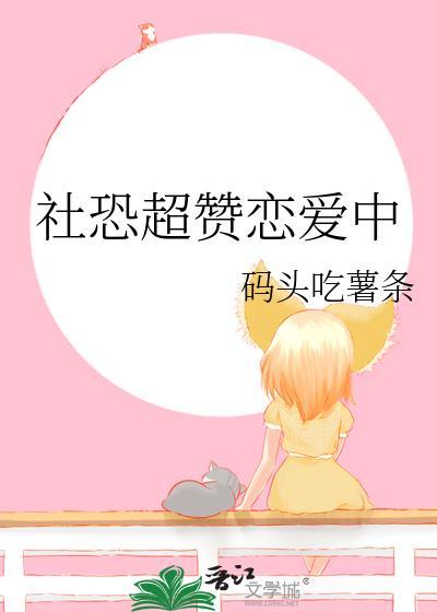 社恐超赞恋爱中番外164