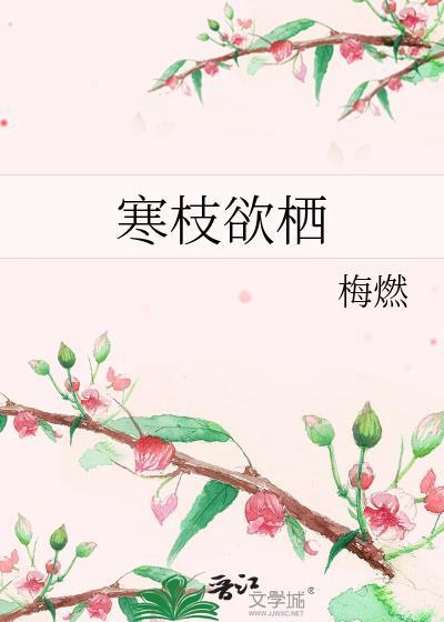 寒栖