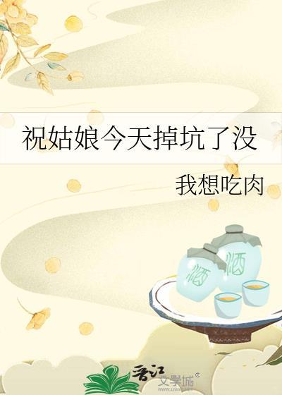 祝姑娘今天掉坑了没男主到底是谁