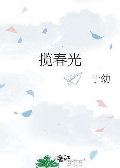 揽春光陶静殊
