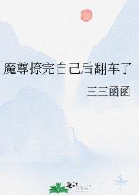 魔尊撩人洗白攻略(系统)