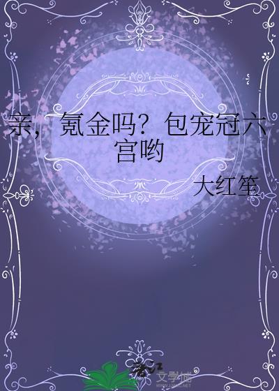 亲氪金吗包宠冠六宫哟下午