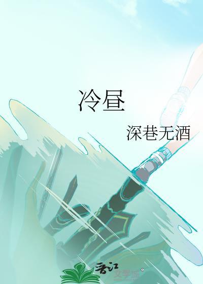 冷昼荆献喻安然全文免费阅读