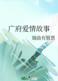广府爱情故事无弹窗