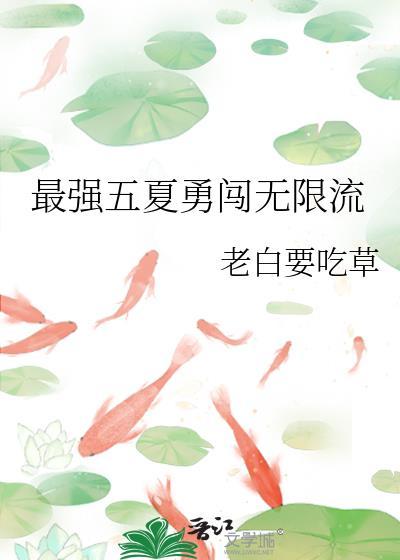 最强五夏勇闯无限流福利番外
