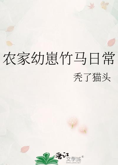 农家幼崽竹马日常讲的什么