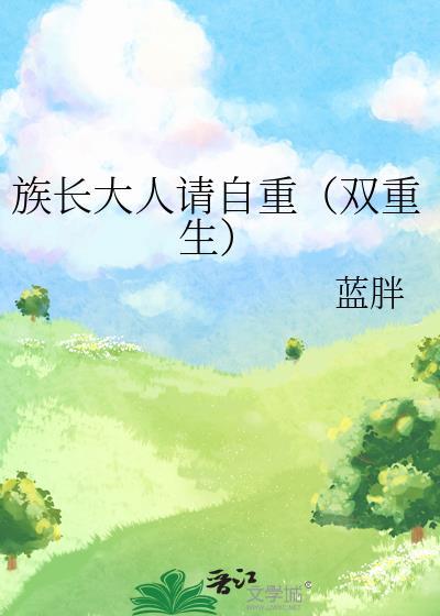 族长带我去修仙笔下文学