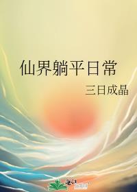 仙界生活