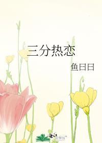 三分热情是什么意思