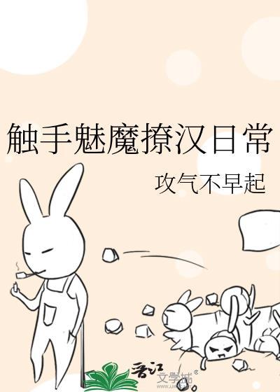 触手魅魔撩汉日常作者攻气不早起txt