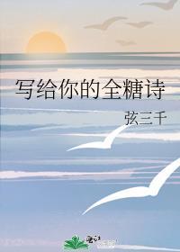 写给你的全糖诗弦三千