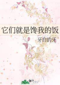 他们馋得直流口水