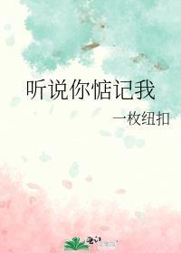 听说你惦记我by一枚纽扣百度