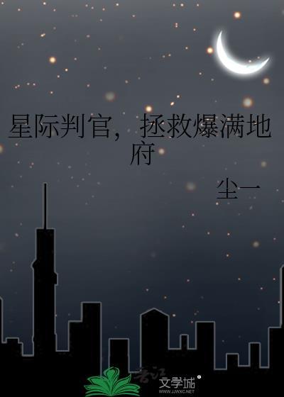 星际判官和星际盗墓关系