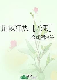 荆棘热吻最新章节