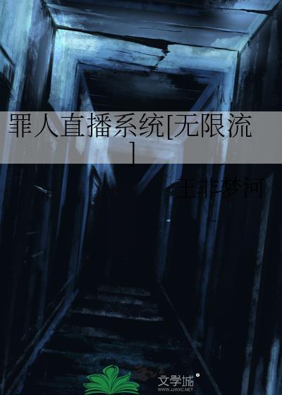 直播之罪犯