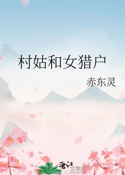 村姑对应的男人叫什么