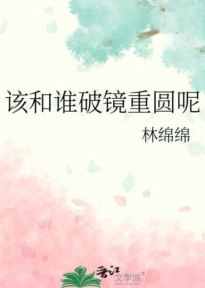 该和谁破镜重圆呢女主和谁在一起了