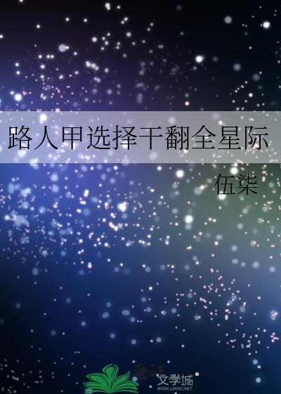 路人甲选择干翻全星际晋江