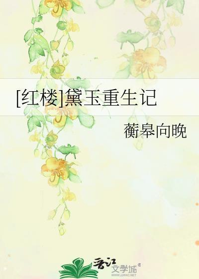 红楼黛玉重生记蘅皋向晚TXT