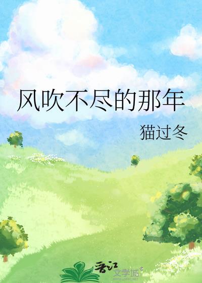 风吹不尽的那年无弹窗 顶点中文
