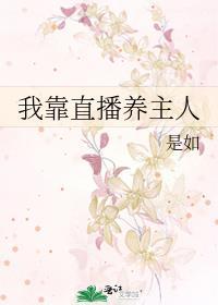 我靠直播养崽八零