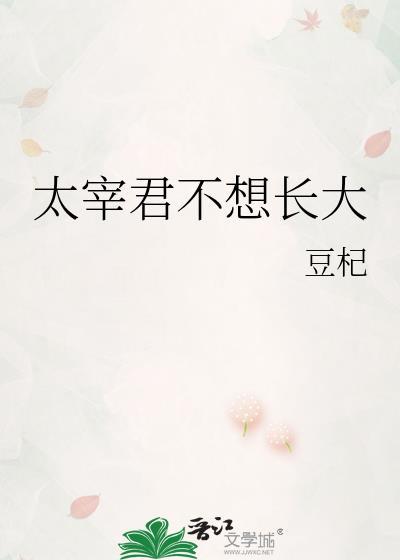 太宰君不想长大笔趣阁