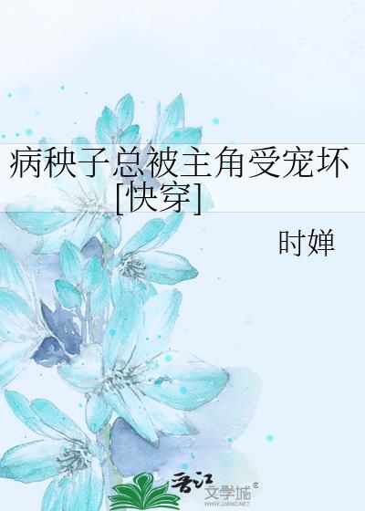 病秧子是什么病