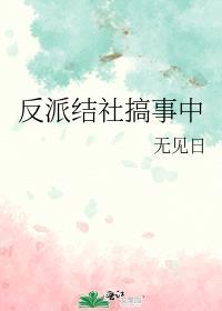 反派搞事操作手册全文免费阅读