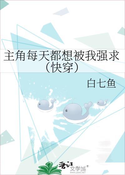 主角每天都想攻略我无删减