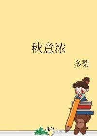 秋意浓日语版