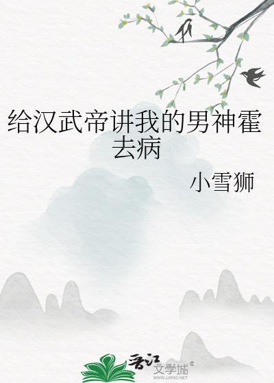 汉武帝给霍去病盖房