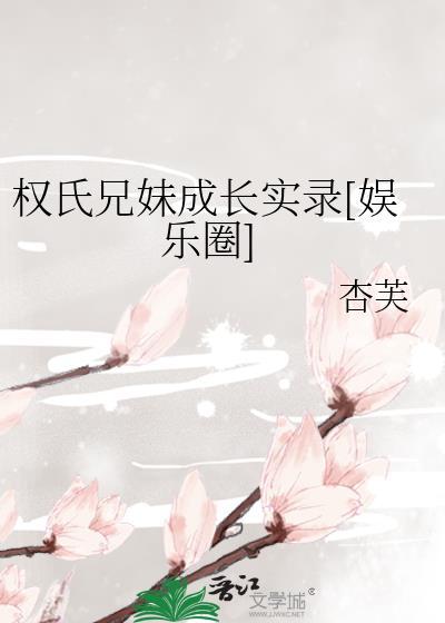 权氏兄弟为什么只伴舞