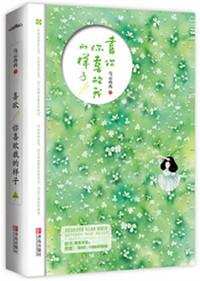 喜欢你喜欢我的样子番外篇