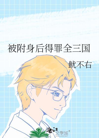被人附身了