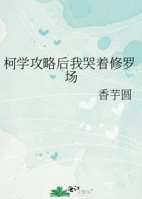 柯学攻略后我哭着修罗场1