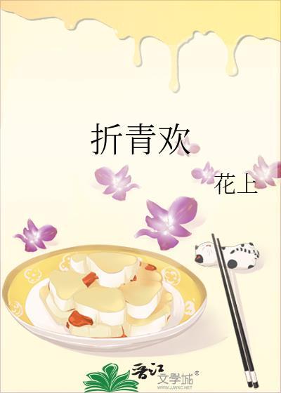 折青欢by花上百度