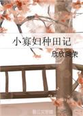 小寡妇种田记书评