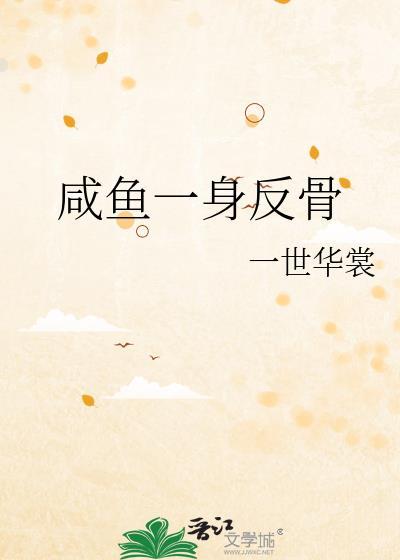 咸鱼一身反骨TXT